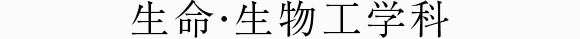 生命・生物工学科