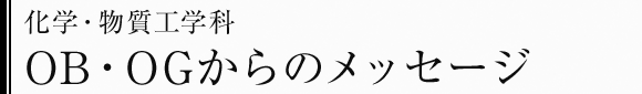 化学・物質工学科　OB・OGからのメッセージ