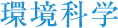 環境科学