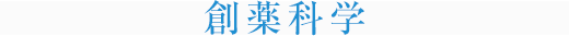 創薬科学