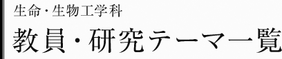 生命・生物工学科　教員・研究テーマ一覧