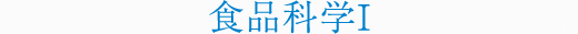 食品科学1
