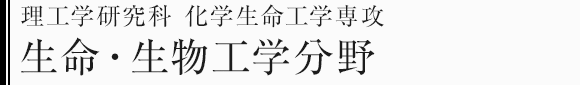 理工学研究科化学生命工学専攻　生命・生物工学分野