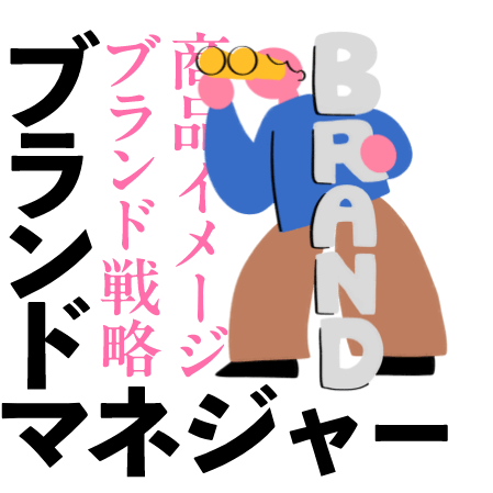 ブランドマネージャー