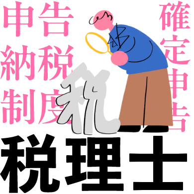 税理士