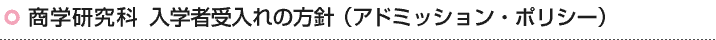 商学研究科 入学者受入れの方針(アドミッション・ポリシー)