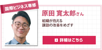 国際ビジネス専修 原田 寛太郎さん