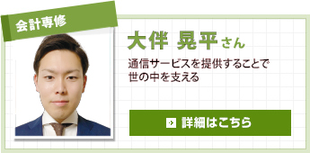 会計専修 大伴 晃平さん