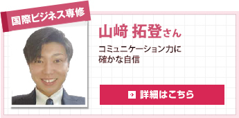 国際ビジネス専修 山﨑 拓登さん