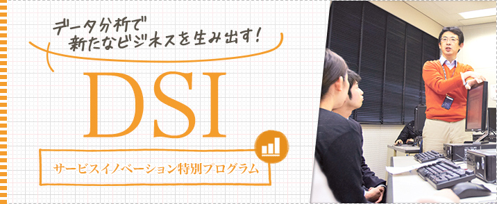 DSI（サービスイノベーション特別プログラム）