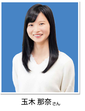 玉木 那奈さん