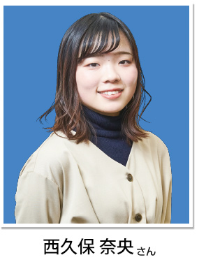 西久保 奈央さん
