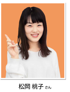 松岡 桃子さん