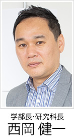 学部長・研究科長 西岡　健一