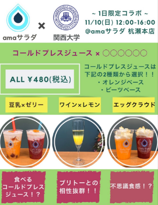 amaサラダと関西大学が1日限定コラボしたコールドプレスジュースのチラシ