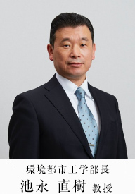 環境都市工学部長　池永 直樹教授
