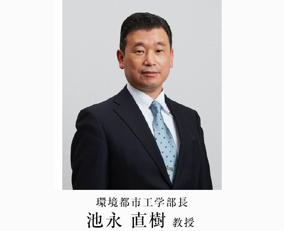 環境都市工学部長　池永 直樹教授