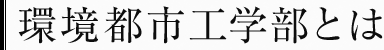 環境都市工学部とは