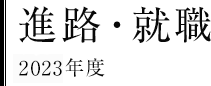 進路・就職　2023年度
