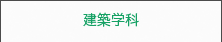 建築学科
