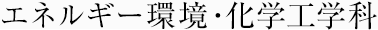 エネルギー環境 ・化学工学科
