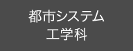 都市システム工学科