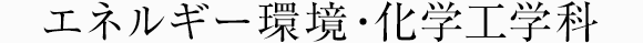エネルギー環境 ・化学工学科
