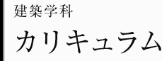 建築学科　カリキュラム