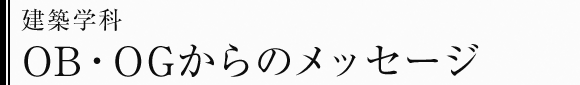 建築学科　OB・OGからのメッセージ