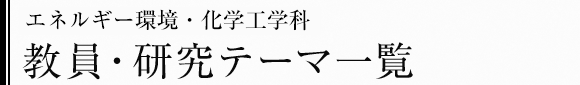 エネルギー環境・化学工学科　教員・研究テーマ一覧