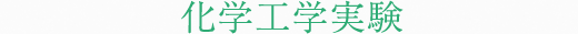 化学工学実験