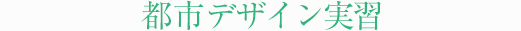 応用プログラミング実習