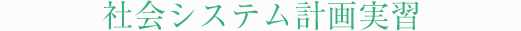 社会システム計画実習