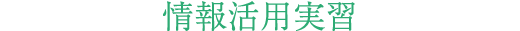 情報活用実習