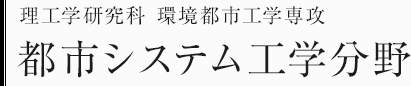理工学研究科環境都市工学専攻　都市システム工学分野