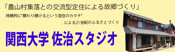 関西大学佐治スタジオ