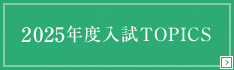 2025年度入試TOPICS