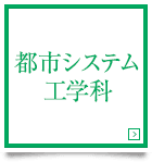 都市システム工学科　Department of Civil, Environmental and Applied System Engineering