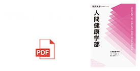 関西大学 人間健康学部 デジタルパンフレット