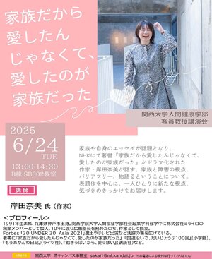 2025年度客員教授講演会チラシ◎（岸田奈美）.jpgのサムネイル画像