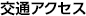 交通アクセス