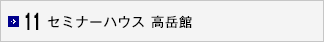 11 セミナーハウス 高岳館