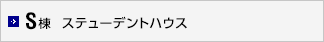 S棟 ステューデントハウス
