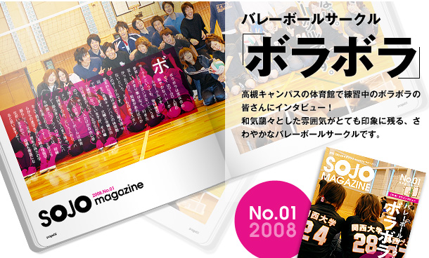 SOJOマガジン No.01 バレーボールサークル「ボラボラ」