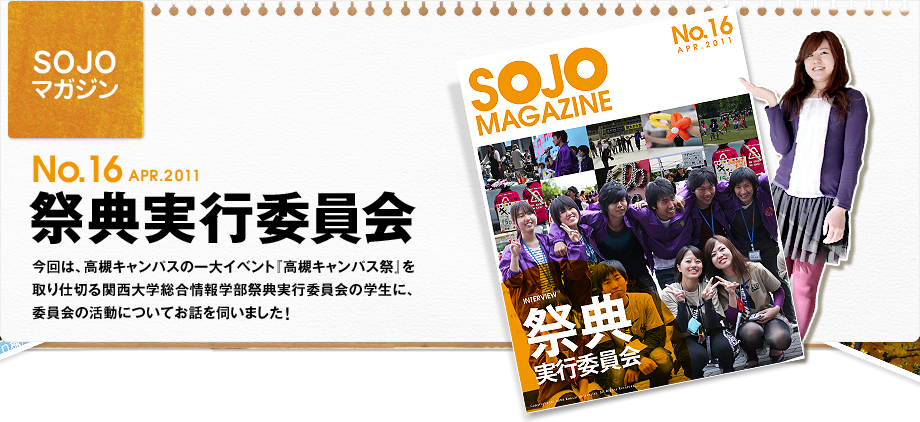 No.16 祭典実行委員会　今回は、高槻キャンパスの一大イベント『高槻キャンパス祭』を取り仕切る関西大学総合情報学部祭典実行委員会の学生に、委員会の活動についてお話を伺いました！