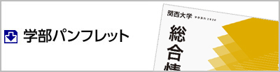学部パンフレット
