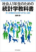 社会人1年生のための統計学教科書