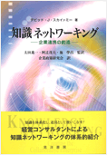 知識ネットワーキング
