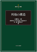 『利他の構造』