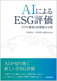 AIによるESG評価 ―モデル構築と情報開示分析―